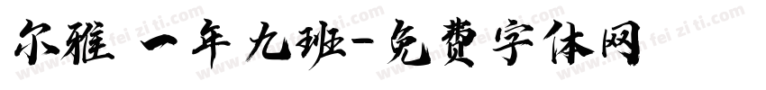 尔雅 一年九班字体转换